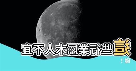 屬木的人 不適合 的行業